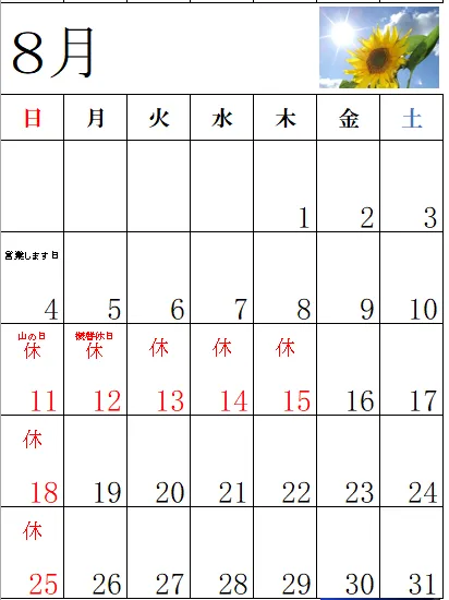 ８月の営業日のお知らせ