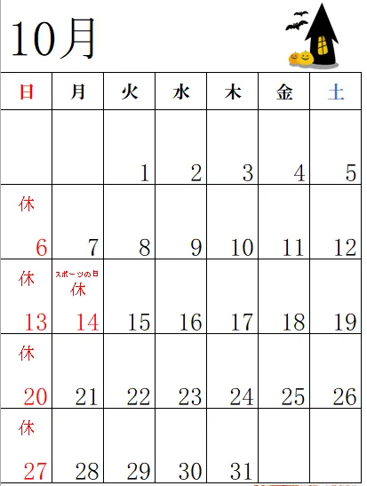 10月の営業日のお知らせ