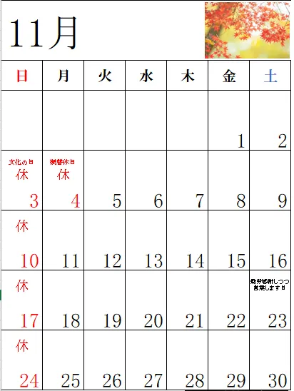 11月の営業日のお知らせ